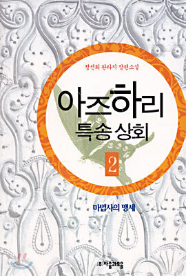 자음과모음  아즈하리 특송상회 2