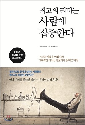 최고의 리더는 사람에 집중한다