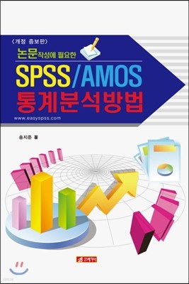 SPSS/AMOS 통계분석방법