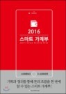 2016 스마트 가계부