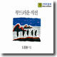 ����ȯ ���� - �ε巯�� ���� (Audio Book - Tape)