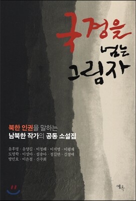 국경을 넘는 그림자