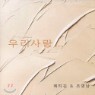 ��Ƽ�� & ������ - �츮���
