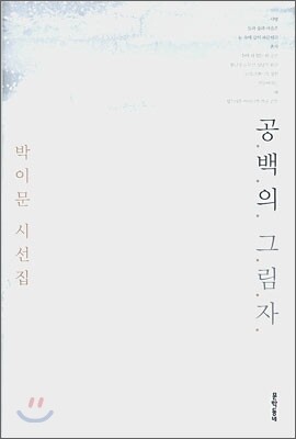 공백의 그림자