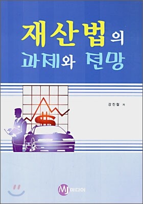 MJ미디어  재산법의 과제와 전망