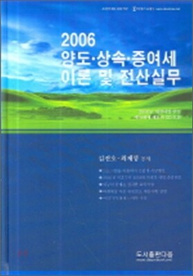 다음  양도,상속,증여세 이론 및 전산실무