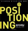 포지셔닝 POSITIONING