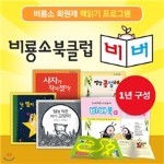 북클럽 비버 (1년 정기구독)_유아/초등용 맞춤형 회원제 책읽기 프로그램