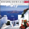 �ѱ����� �����ϴ� ĭ�ʳ� ����Ʈ 20 Vol.2 - �� �Ƹ� (Ti Amo)