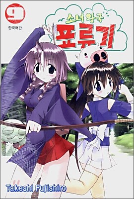 삼양출판사  소녀왕국표류기9