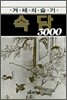 �ܷ��� ����, �Ӵ� 3000