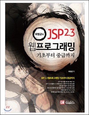 최범균의 JSP 2.3 웹 프로그래밍 : 기초부터 중급까지