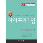Xi Premium 자이 프리미엄 영어 고급 독해 모의고사 10회 (2016년)