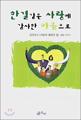 우리  한결같은 사랑에 감사한 마음으로