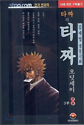 삼양출판사(만화)펴냄  타짜의 타짜 3부 8 - 오딧세이