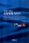 2007 Q&A ������� �̾߱�