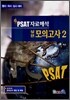 �� PSAT �ڷ��ؼ� ���� ���ǰ��� 2