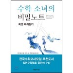 수학 소녀의 비밀노트 - 미분 따라잡기