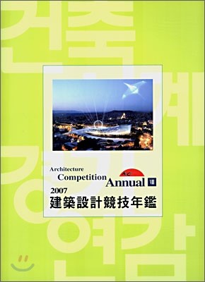 건축세계사(ARCHIWORLD) 2007 Architecture Competition Annual 8