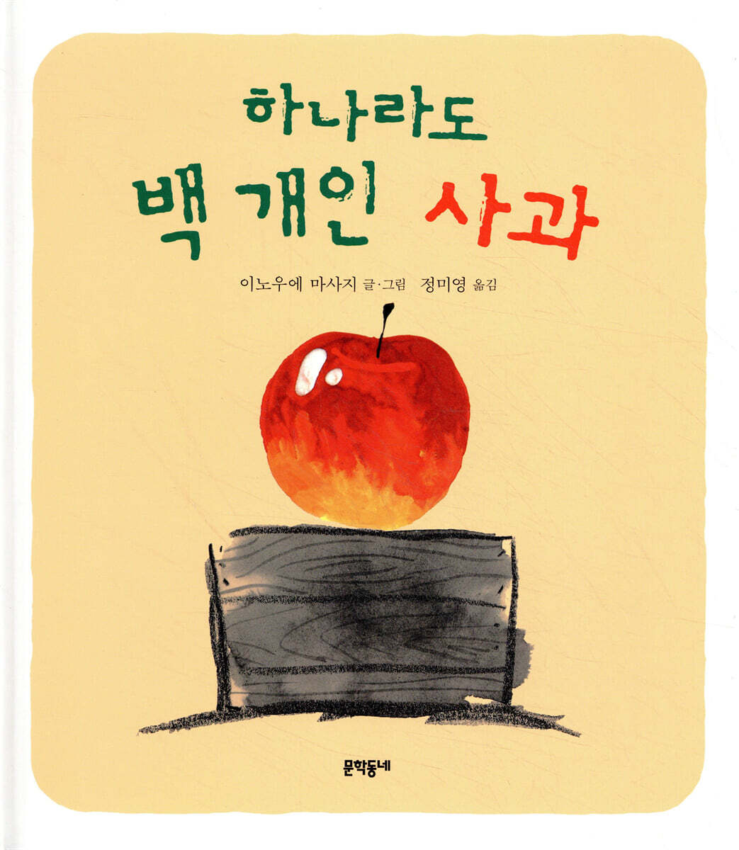 문학동네 하나라도 백 개인 사과