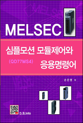 전자책 MELSEC 심플모션 모듈제어와 응용명령어 예스24