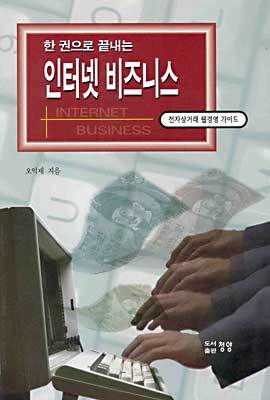 청양  한권으로 끝내는 인터넷 비즈니스