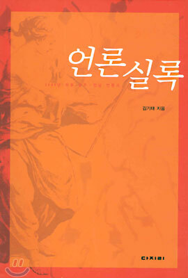 다지리  언론실록 - 1980년 이후 광주 전남 언론사