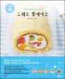 스위트 롤케이크