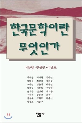 한국문학이란 무엇인가