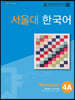 서울대 한국어 4A Workbook with MP3 CD