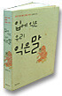�Կ� ���� �츮 ������