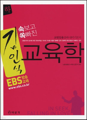 EBS 김인식 교육학 (하)