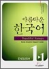 �Ƹ��ٿ� �ѱ��� 1-1 ENGLISH Student's book
