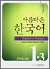 �Ƹ��ٿ� �ѱ��� 1-3 ENGLISH Student's book