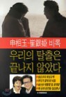 �츮�� Ż���� ������ �ʾҴ�