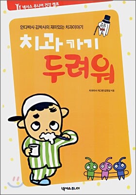 넥서스주니어 치과가기 두려워