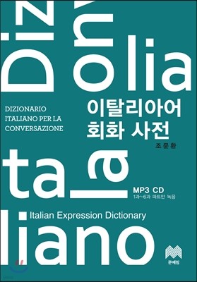 이탈리아어 회화 사전