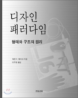 조형교육펴냄  디자인 패러다임 - 형태와 구조의 원리