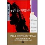 무궁화 꽃이 피었습니다 1