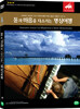 ���� ������ �ٽ����� ���� ���� Vol.8   Relaxation virtual trip