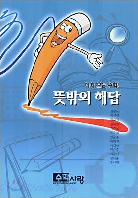 수학사랑 뜻밖의 해답(다시 보는 수학)