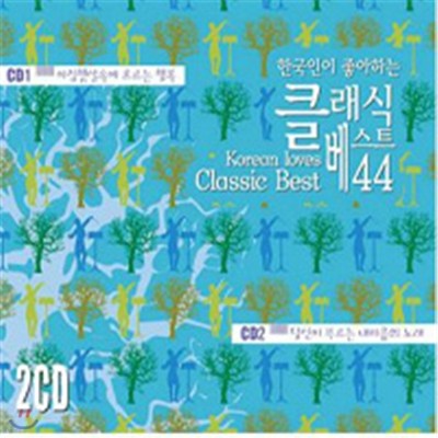 한국인이 좋아하는 클래식 베스트 44