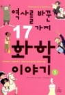 ���縦 �ٲ� 17���� ȭ�� �̾߱� 1