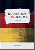 ��籸���� Zero ��DE-ȿ���� �м�