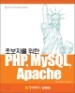 �ʺ��ڸ� ���� PHP, MySQL, Apache