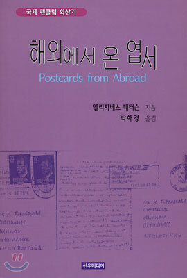 선우미디어 해외에서 온 엽서
