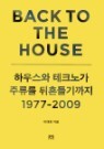 [�߰�] Back to the House
