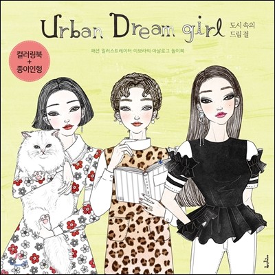 어반드림걸 Urban Dream Girl : 컬러링북+종이인형