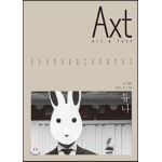 악스트 Axt Art&Text (격월) : 1/2 [2016]