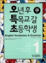 ��Ư�� English Vocabulary & Grammar Book 1